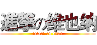進撃の维也纳 (attack on titan)