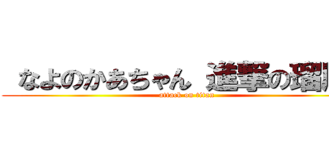  なよのかあちゃん 進撃の瑠風。 (attack on titan)