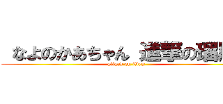  なよのかあちゃん 進撃の瑠風。 (attack on titan)