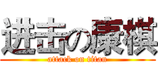 进击の康棋 (attack on titan)