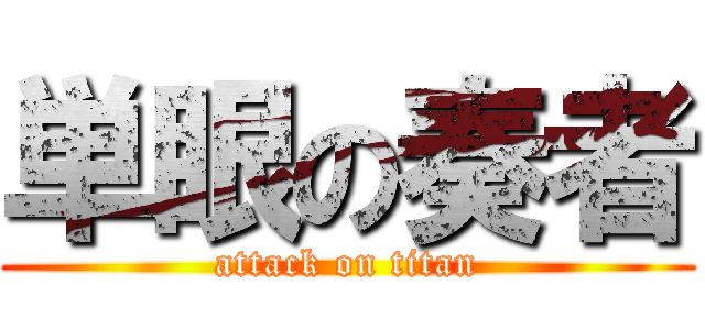 単眼の奏者 (attack on titan)
