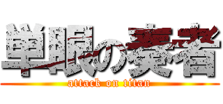 単眼の奏者 (attack on titan)