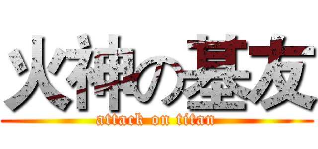 火神の基友 (attack on titan)