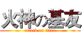 火神の基友 (attack on titan)
