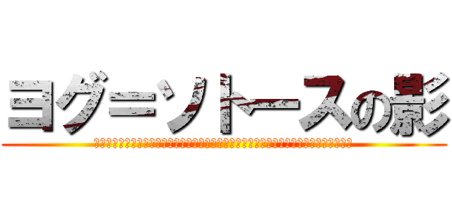 ヨグ＝ソトースの影 (Ｔｈｅ　Ｈｅｒｍｅｔｉｃ　Ｏｒｄｅｒ　ｏｆ　ｔｈｅ　Ｓｉｌｖｅｒ　Ｔｗａｉｌｉｇｈｔ)