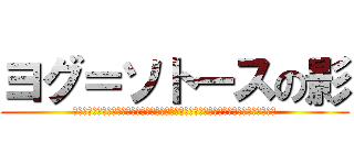 ヨグ＝ソトースの影 (Ｔｈｅ　Ｈｅｒｍｅｔｉｃ　Ｏｒｄｅｒ　ｏｆ　ｔｈｅ　Ｓｉｌｖｅｒ　Ｔｗａｉｌｉｇｈｔ)