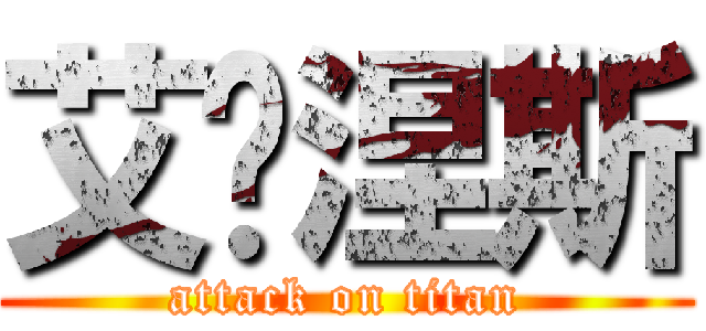 艾帕涅斯 (attack on titan)