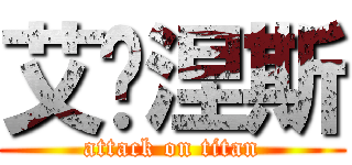 艾帕涅斯 (attack on titan)