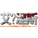 艾帕涅斯 (attack on titan)