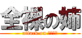 全裸の姉 (attack on エレン達)