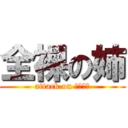 全裸の姉 (attack on エレン達)