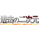 进击の二次元 (Sun)