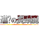 進擊の長頸鹿 (attack on titan)