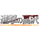 進撃の高沢 (attack on lightning)