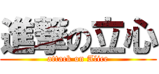 進撃の立心 (attack on Alice)