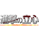 進撃の立心 (attack on Alice)