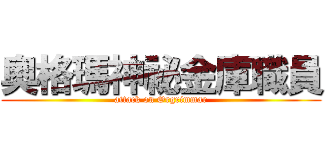 奧格瑪神祕金庫職員 (attack on Orgrimmar)