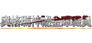奧格瑪神祕金庫職員 (attack on Orgrimmar)