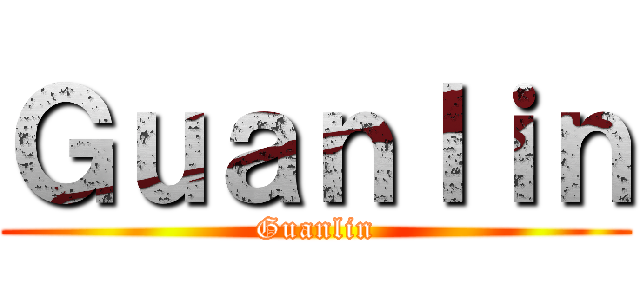 Ｇｕａｎｌｉｎ (Guanlin)