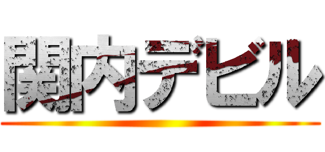 関内デビル ()