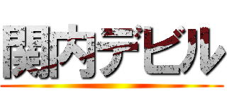 関内デビル ()