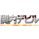 関内デビル ()