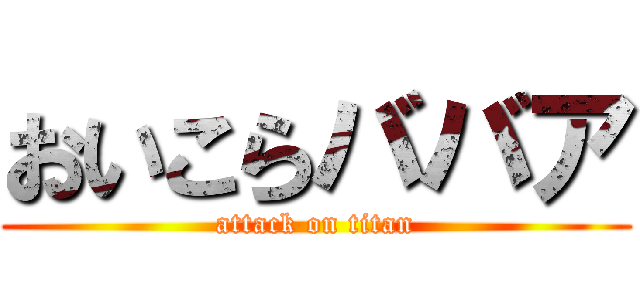 おいこらババア (attack on titan)