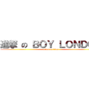 進撃 の ＢＯＹ ＬＯＮＤＯＮ (attack on titan)