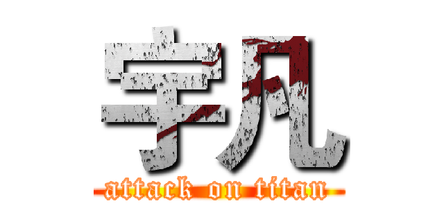 宇凡 (attack on titan)