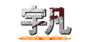 宇凡 (attack on titan)