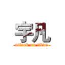 宇凡 (attack on titan)