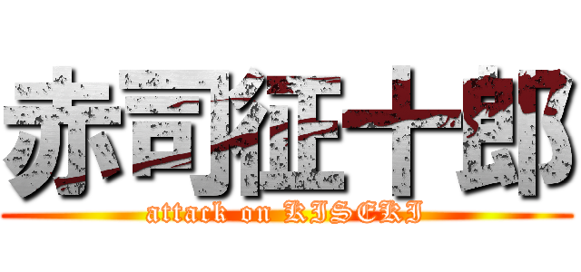赤司征十郎 (attack on KISEKI)