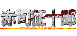 赤司征十郎 (attack on KISEKI)