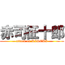 赤司征十郎 (attack on KISEKI)