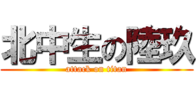 北中生の陸玖 (attack on titan)
