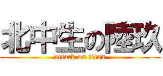 北中生の陸玖 (attack on titan)