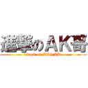 進撃のＡＫ哥 (attack on BIG AK )