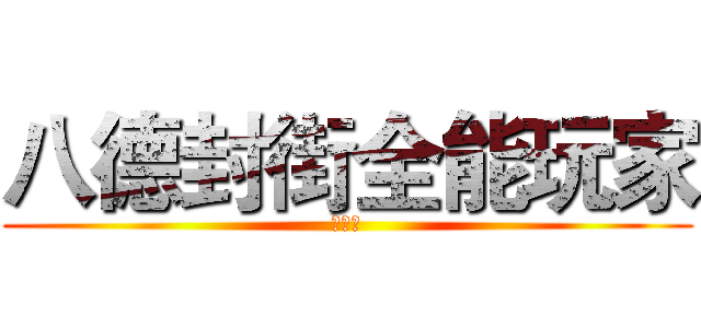 八德封街全能玩家 (大進擊)