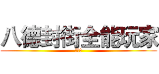 八德封街全能玩家 (大進擊)
