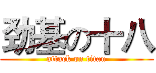 劲基の十八 (attack on titan)