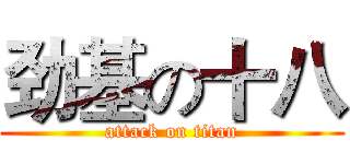 劲基の十八 (attack on titan)
