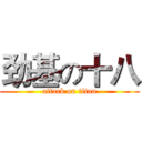 劲基の十八 (attack on titan)