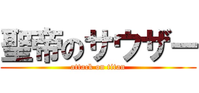 聖帝のサウザー (attack on titan)