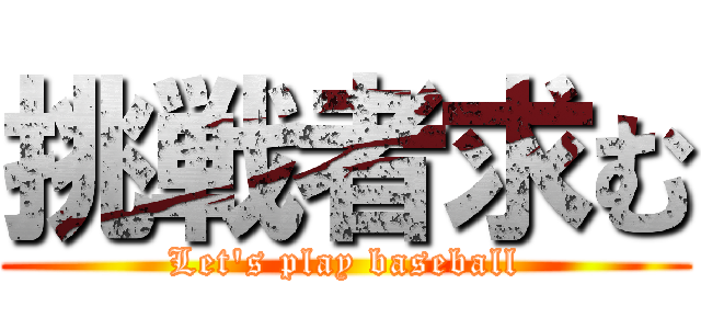 挑戦者求む (Let's play baseball)