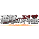 進撃の科基 (attack on kagakukiso)