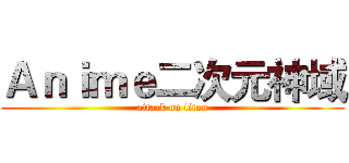 Ａｎｉｍｅ二次元神域 (attack on titan)