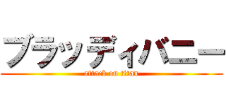 ブラッディバニー (attack on titan)