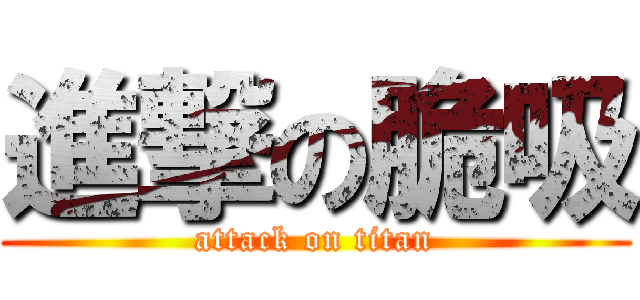 進撃の脆吸 (attack on titan)