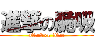 進撃の脆吸 (attack on titan)