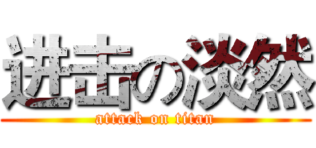 进击の淡然 (attack on titan)